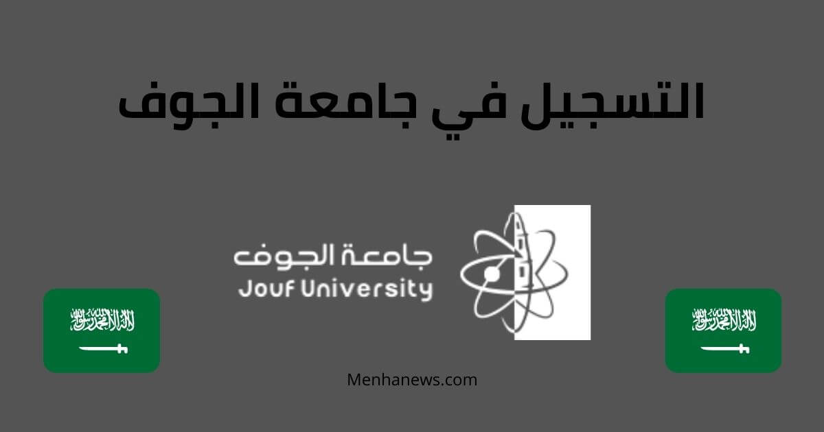 التسجيل في جامعة الجوف