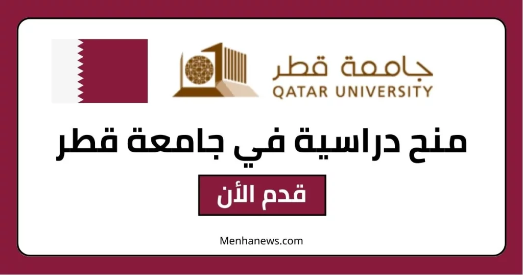منح دراسية في جامعة قطر